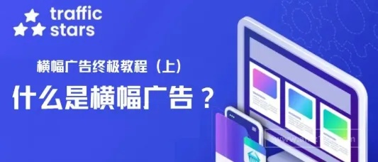 129广告联盟，重塑数字营销新生态的幕后推手