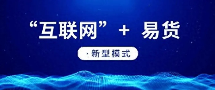 互易中国，重塑传统商业生态，引领未来经济新趋势