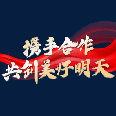 天天联盟，携手共创美好未来