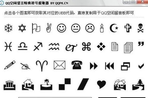 🔥QQ特殊符号图案大全，解锁你的创意表达，打造个性昵称与签名🎨