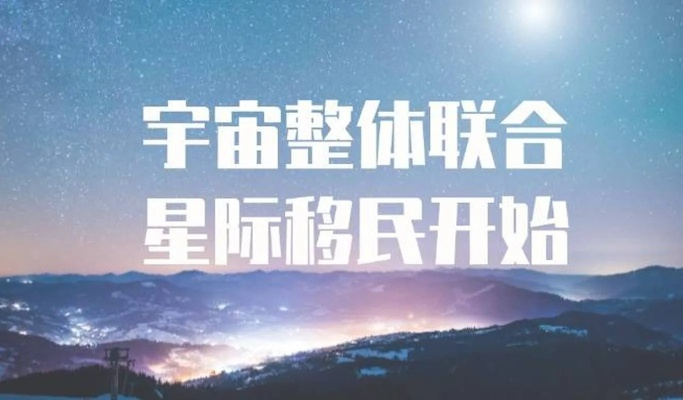 星月联盟，探索宇宙奥秘，共筑人类命运共同体