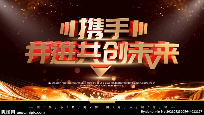 激情联盟，携手并进，共创未来