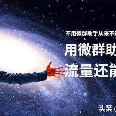 微群联盟，重塑社群经济新生态