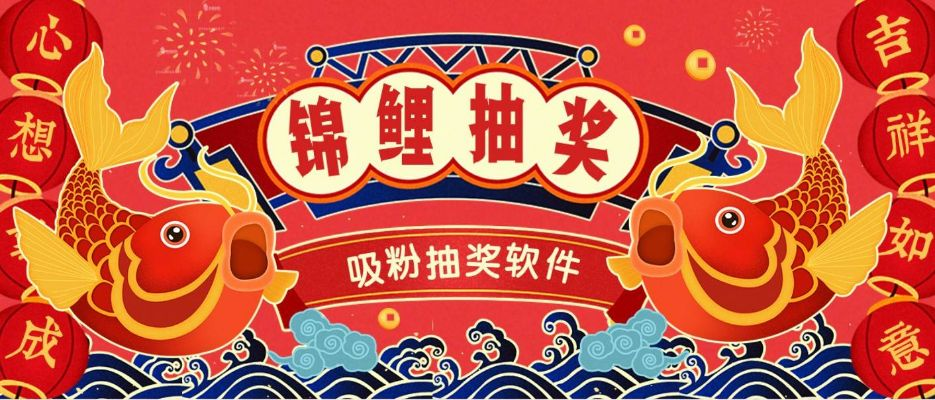锦鲤网盟，打造你的专属幸运抽奖平台