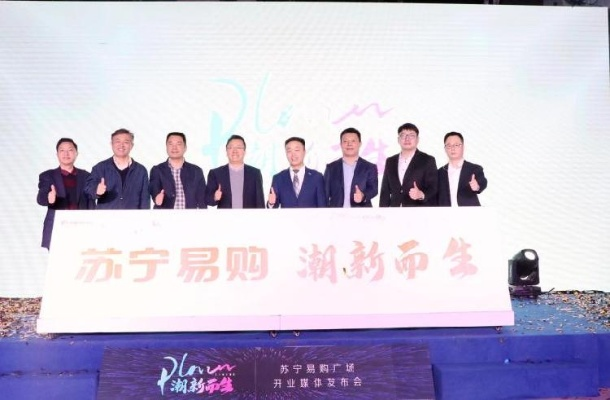苏宁联盟，重塑零售格局，引领智慧生活新风尚