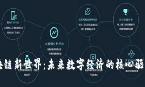 方亿联盟，重塑产业生态，引领数字经济新未来