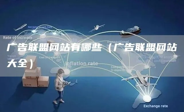 揭秘广告联盟大全，如何高效利用广告联盟实现盈利