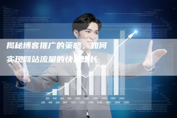 站长广告，打造高效广告平台，提升网站流量与收益