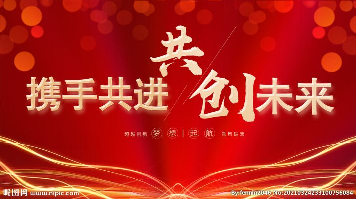 久久联盟，携手并进，共创未来
