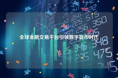 81交换链，重塑数字时代的金融版图
