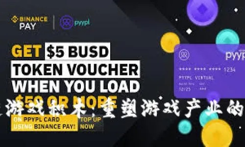52bbo联盟，重塑游戏产业的新生态