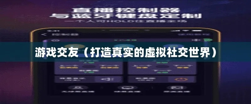 CPA58交友联盟，探索真实社交与虚拟世界的交汇点