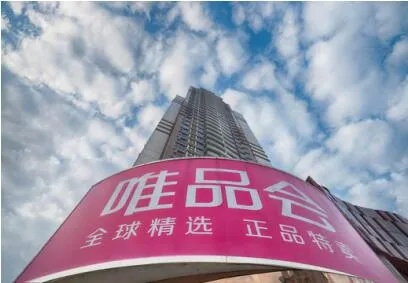 唯品会联盟，重塑电商生态，引领品质消费新风尚