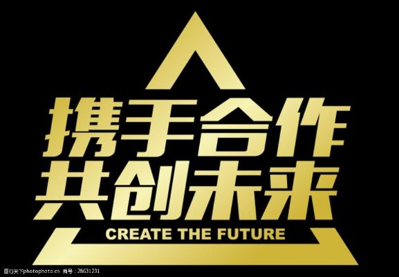 天天联盟，携手共创美好未来