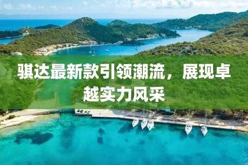 探索第一背后的奥秘，从平凡到卓越的非凡之旅