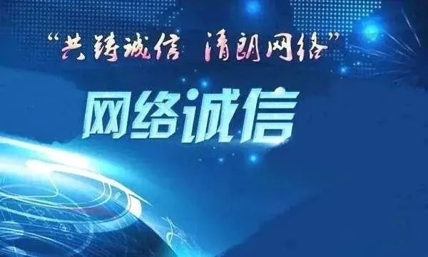 真诚网盟，构建信任桥梁，共筑数字时代诚信基石