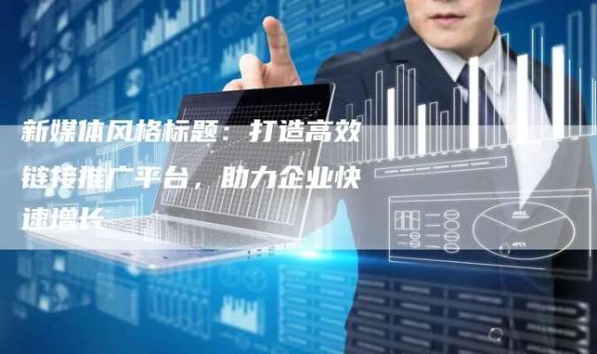 易推广广告联盟，打造高效广告推广，助力企业飞速成长