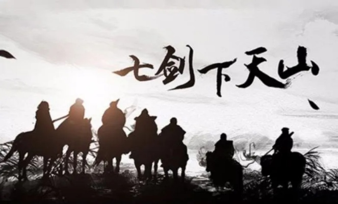 七剑下天山，揭秘7联盟背后的故事与力量
