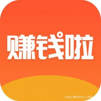 e赚广告联盟，开启互联网副业新纪元，轻松实现财务自由