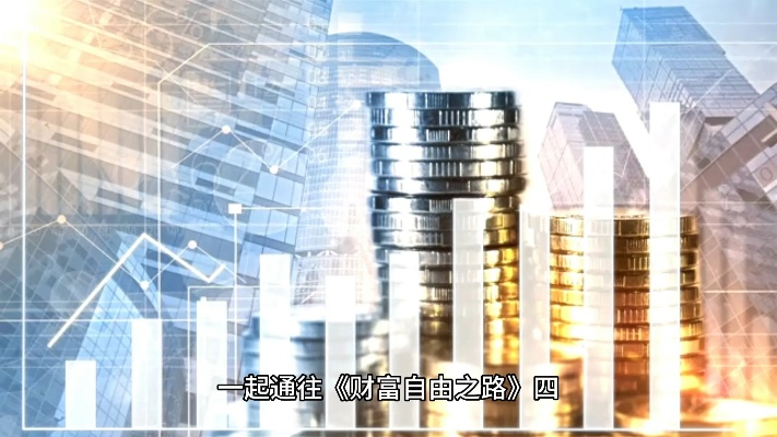亿起发，开启财富新纪元，共创财富自由新篇章