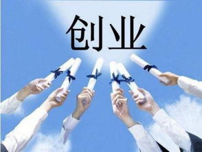 创业联盟，携手并进，共创未来商业版图