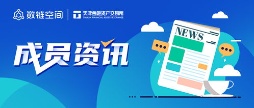 资诺讯联盟，重塑数字时代的商业版图