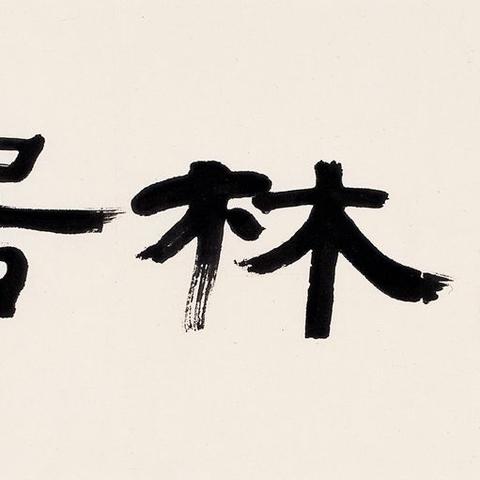 喜艺网络联盟，重塑数字时代艺术生态的先锋力量