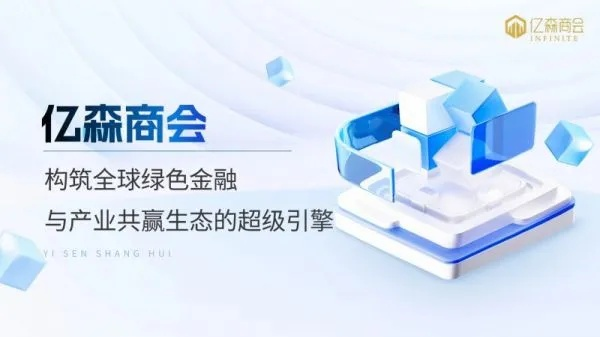 亿企联盟，重塑商业生态，共筑企业共赢新篇章
