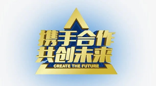 久久联盟，携手并进，共创未来