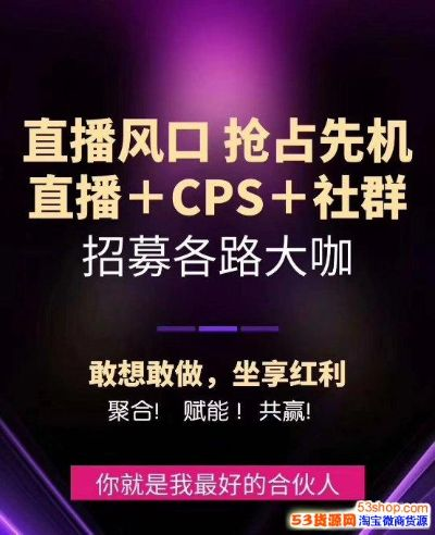 交友CPS联盟，探索社交电商的新蓝海