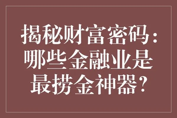 流金宝，解锁财富密码，开启财富之旅
